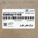 چراغ سقفي جلو بژ (928003J111OR) هیوندای