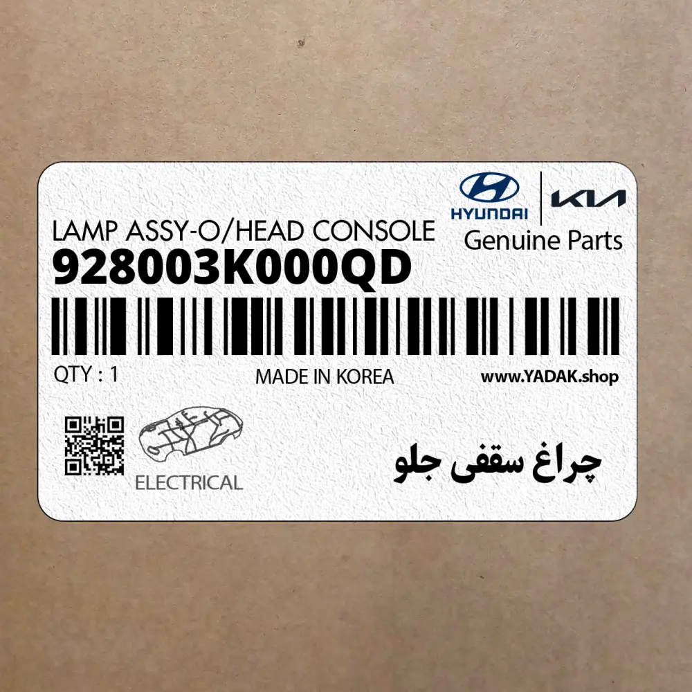 چراغ سقفي جلو (928003K000QD) هیوندای