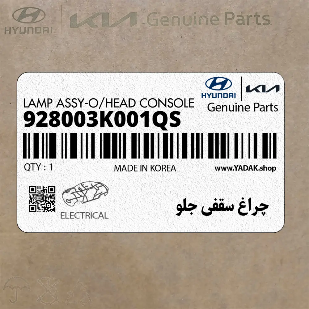 چراغ سقفي جلو (928003K001QS) هیوندای چراغ سقفي جلو (928003K001QS) هیوندای