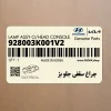 چراغ سقفي جلو بژ (928003K001V2) هیوندای