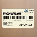 چراغ سقفي جلو بژ (928003K001V2) هیوندای