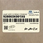 چراغ سقفي جلو (928003K001X6) هیوندای