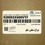 چراغ سقفي جلو (928003X600VYF) هیوندای