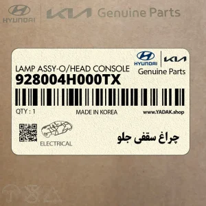 چراغ سقفي جلو (928004H000TX) هیوندای