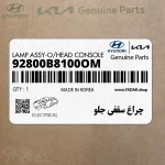 چراغ سقفي جلو (92800B8100OM) هیوندای