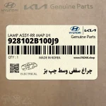 چراغ سقفي وسط چپ بژ (928102B100J9) هیوندای