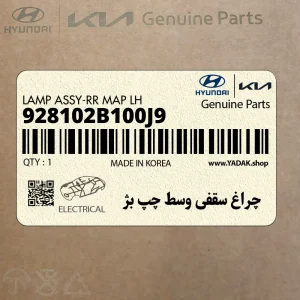 چراغ سقفي وسط چپ بژ (928102B100J9) هیوندای
