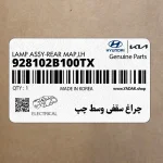 چراغ سقفي وسط چپ (928102B100TX) هیوندای