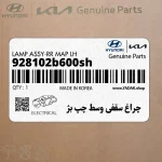 چراغ سقفي وسط چپ بژ (928102b600sh) هیوندای