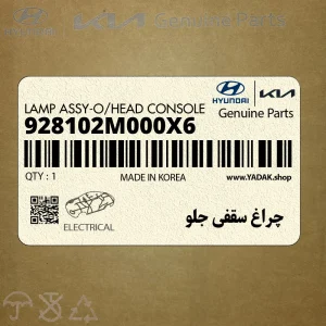 چراغ سقفي جلو (928102M000X6) هیوندای