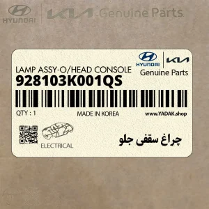 چراغ سقفي جلو (928103K001QS) هیوندای