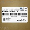 چراغ سقفي جلو (928103M000TX) هیوندای