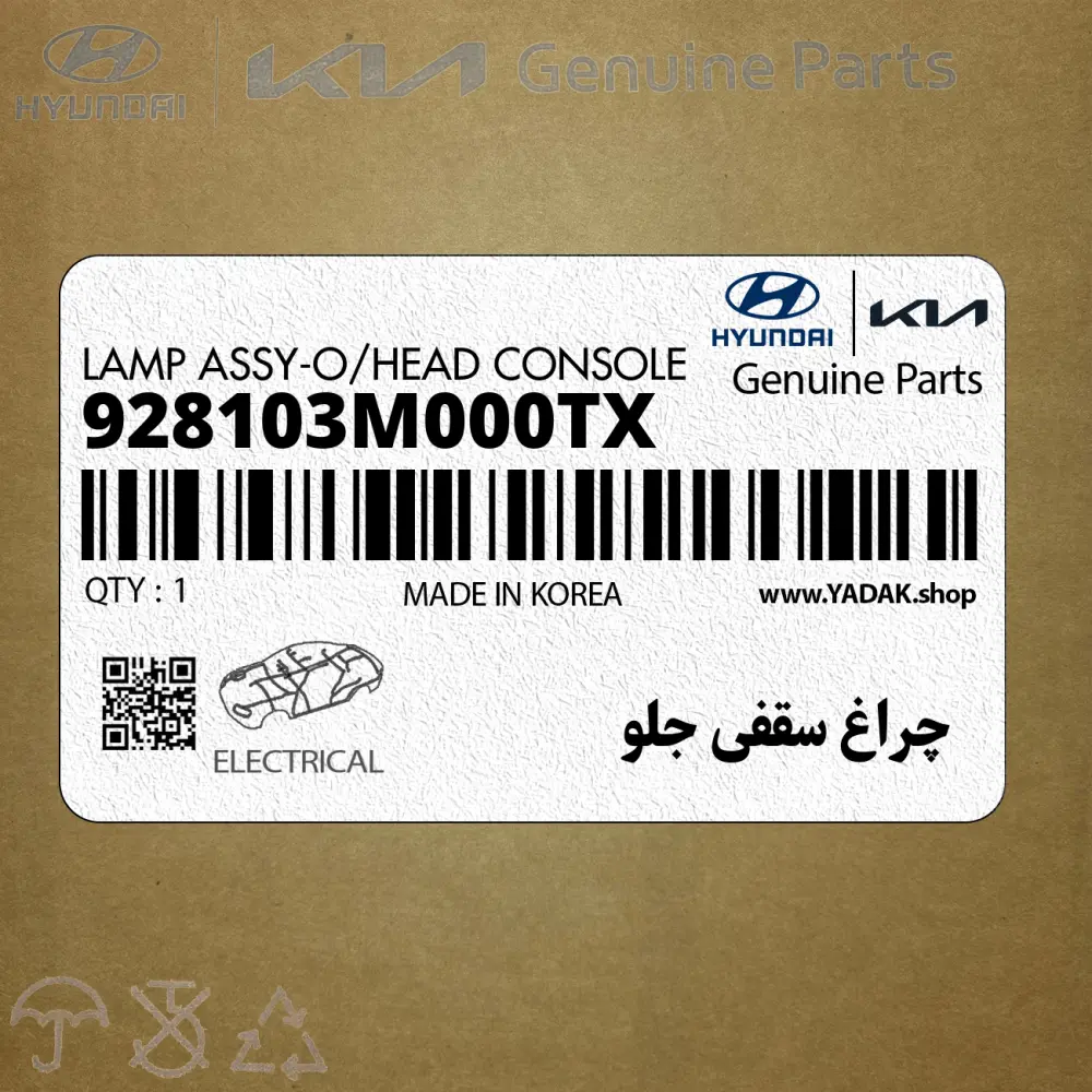 چراغ سقفي جلو (928103M000TX) هیوندای