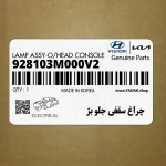 چراغ سقفي جلو بژ (928103M000V2) هیوندای