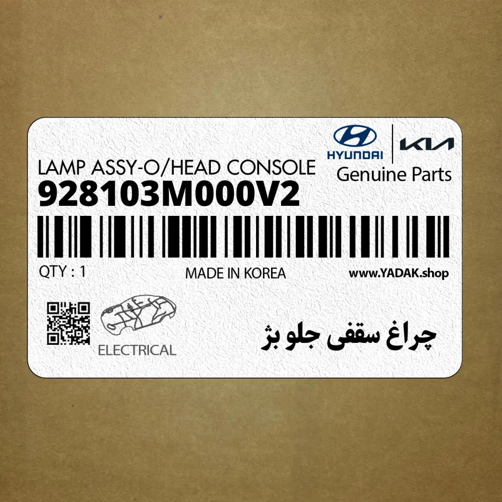 چراغ سقفي جلو بژ (928103M000V2) هیوندای