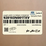 چراغ سقفي جلو (928103N001TXV) هیوندای
