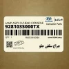 چراغ سقفي جلو (928103S000TX) هیوندای
