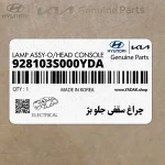 چراغ سقفي جلو بژ (928103S000YDA) هیوندای