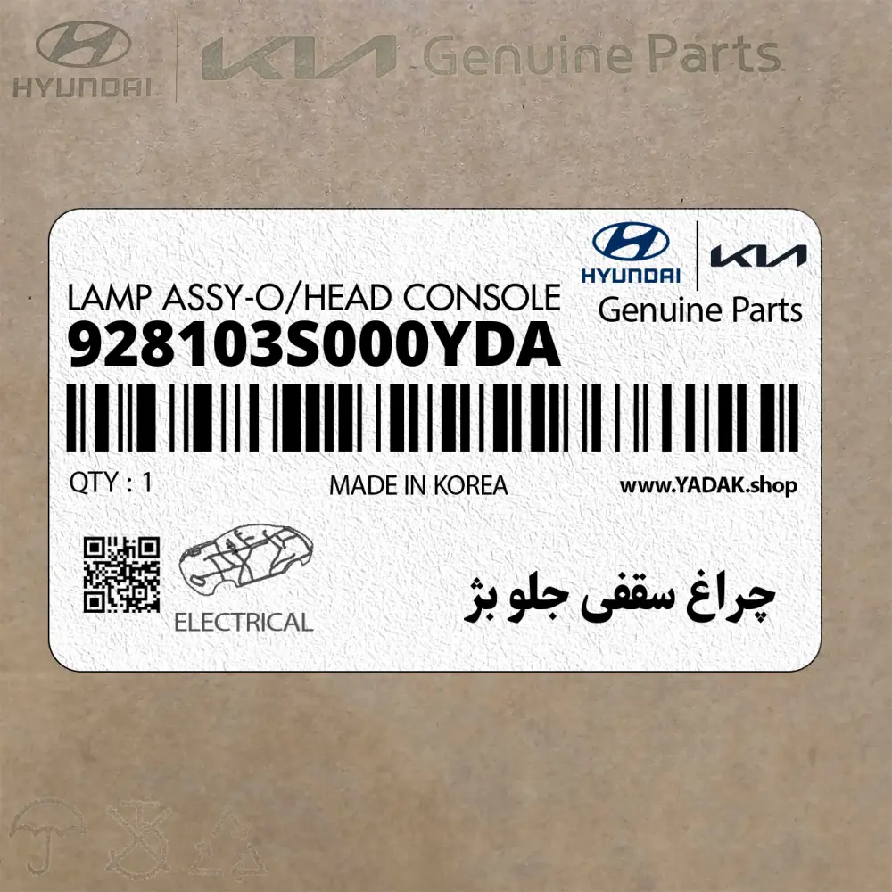 چراغ سقفي جلو بژ (928103S000YDA) هیوندای