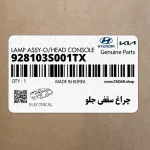 چراغ سقفي جلو (928103S001TX) هیوندای
