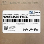 چراغ سقفي جلو بژ (928103S001YDA) هیوندای