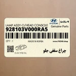 چراغ سقفي جلو (928103V000RA5) هیوندای