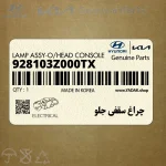 چراغ سقفي جلو (928103Z000TX) هیوندای