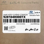 چراغ سقفي جلو (928104R000TX) هیوندای