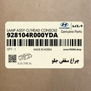 چراغ سقفي جلو (928104R000YDA) هیوندای