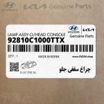 چراغ سقفي جلو (92810C1000TTX) هیوندای
