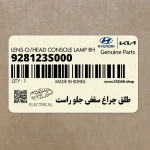 طلق چراغ سقفي جلو راست (928123S000) هیوندای