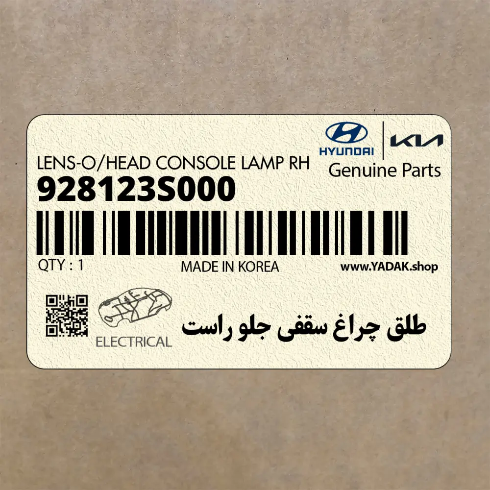 طلق چراغ سقفي جلو راست (928123S000) هیوندای