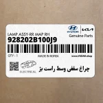 چراغ سقفي وسط راست بژ (928202B100J9) هیوندای