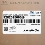 چراغ سقفي جلو بژ (928202E000J9) هیوندای