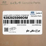 چراغ سقفي جلو (928202S000OM) هیوندای