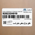 طلق چراغ سقفي جلو راست (928232H010) هیوندای