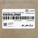 چراغ سقفي جلو (928303L200J9) هیوندای