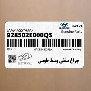 چراغ سقفي وسط طوسي (928502E000QS) هیوندای
