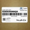 چراغ سقفي وسط (928503K000QD) هیوندای