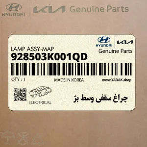 چراغ سقفي وسط بژ (928503K001QD) هیوندای