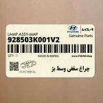 چراغ سقفي وسط بژ (928503K001V2) هیوندای