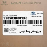 چراغ سقفي وسط طوسي (928503K001X6) هیوندای