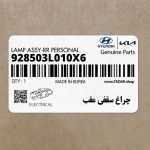 چراغ سقفي عقب (928503L010X6) هیوندای