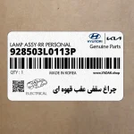 چراغ سقفي عقب قهوه اي (928503L0113P) هیوندای