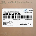 چراغ سقفي عقب (928503L011X6) هیوندای