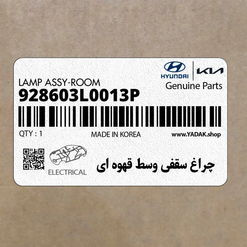 چراغ سقفي وسط قهوه اي (928603L0013P) هیوندای