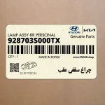 چراغ سقفي عقب (928703S000TX) هیوندای