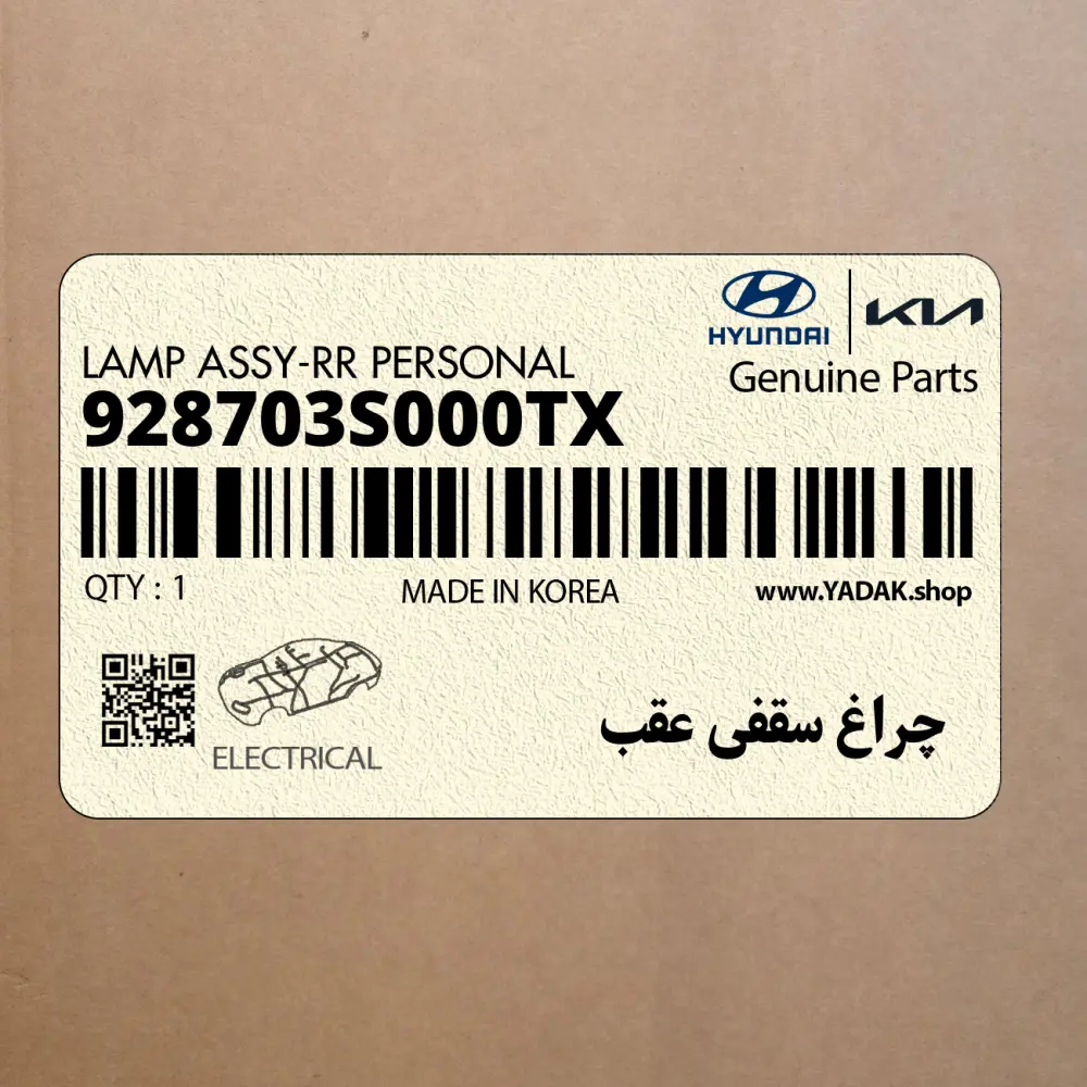 چراغ سقفي عقب (928703S000TX) هیوندای