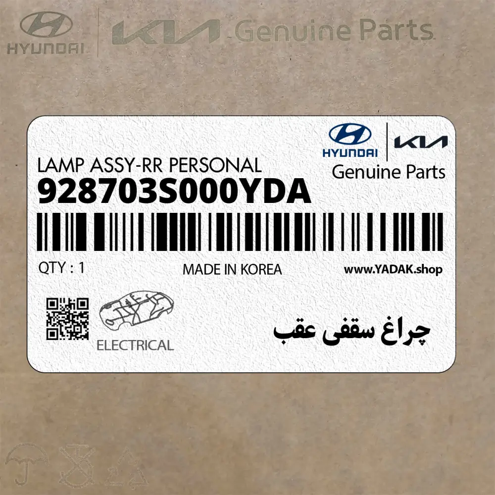 چراغ سقفي عقب (928703S000YDA) هیوندای