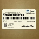 چراغ سقفي عقب (92870C1000TTX) هیوندای